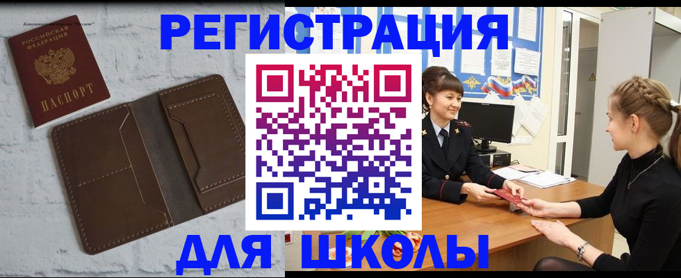 временная регистрация для школы в Долгопрудном